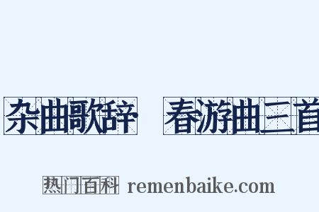杂曲歌辞·春游曲三首是什么意思的图片